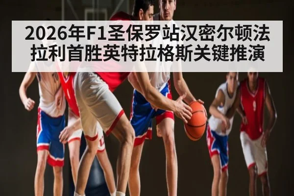 2026年F1圣保罗站汉密尔顿法拉利首胜英特拉格斯关键推演